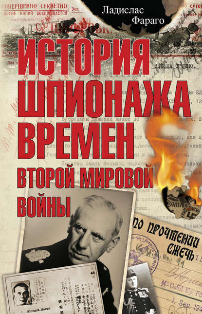 История шпионажа времен второй Мировой войны — Ладислас Фараго