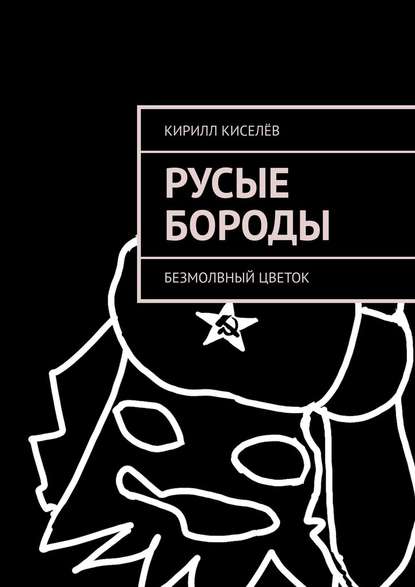 Русые бороды. Безмолвный цветок — Кирилл Киселёв