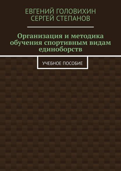 Организация и методика обучения спортивным видам единоборств. Учебное пособие - Евгений Васильевич Головихин