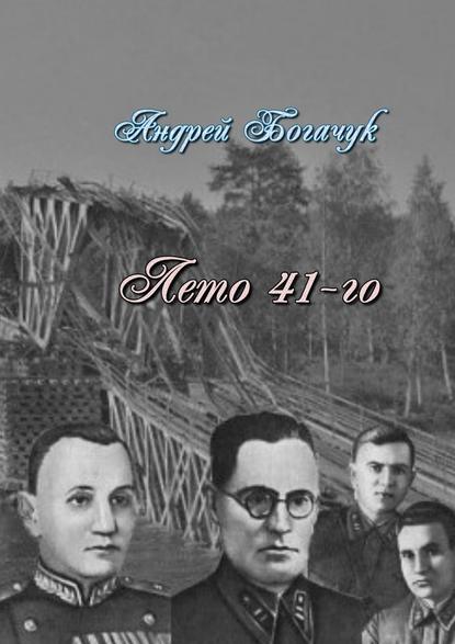 Лето 41-го. Драма-пьеса — Андрей Богачук