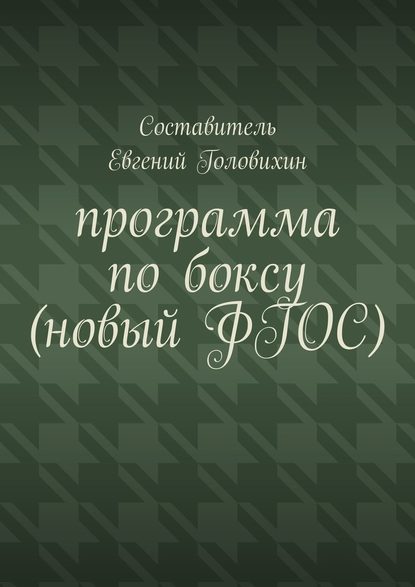 Программа по боксу (новый ФГОС) — Евгений Васильевич Головихин