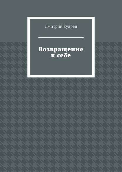 Возвращение к себе - Дмитрий Кудрец