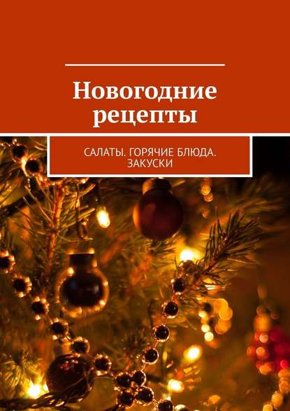 Новогодние рецепты. Салаты. Горячие блюда. Закуски - Людмила Дубровская