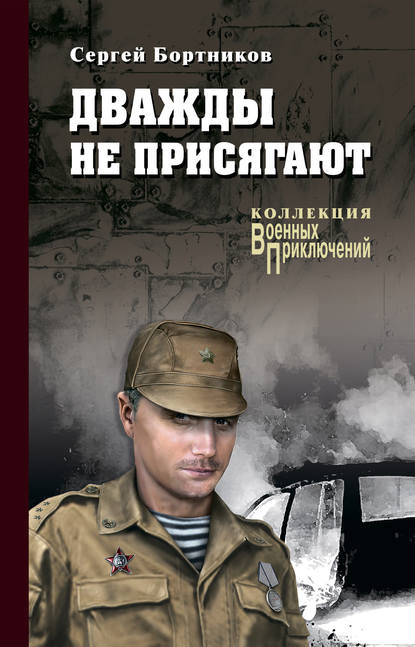 Дважды не присягают — Сергей Бортников