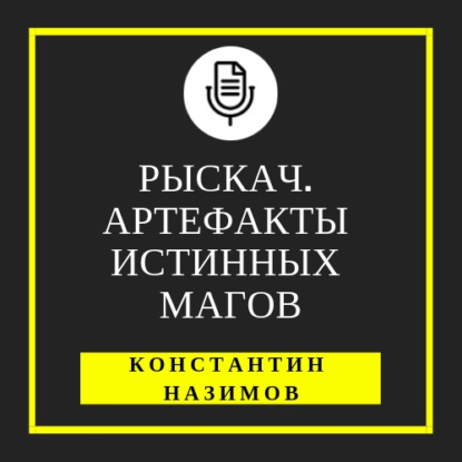 Рыскач. Артефакты истинных магов - Константин Назимов