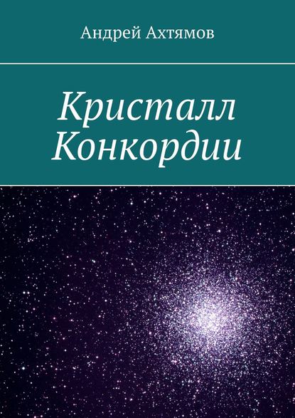 Кристалл Конкордии — Андрей Ахтямов