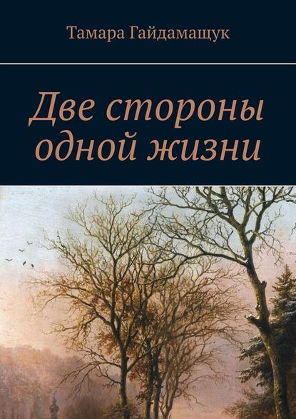 Две стороны одной жизни — Тамара Гайдамащук