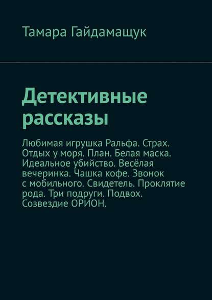 Детективные рассказы - Тамара Гайдамащук