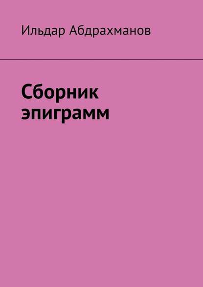 Сборник эпиграмм - Ильдар Абдрахманов