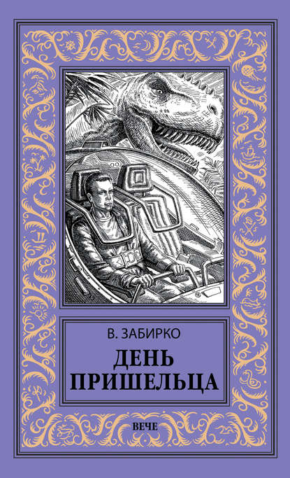 День пришельца (сборник) — Виталий Забирко