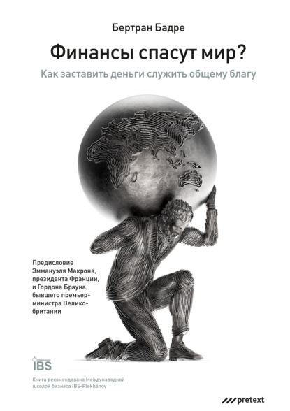 Финансы спасут мир? Как заставить деньги служить общему благу - Бертран Бадре