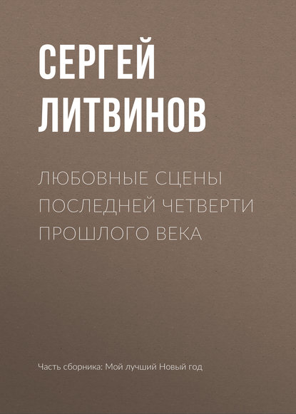 Любовные сцены последней четверти прошлого века - Сергей Литвинов