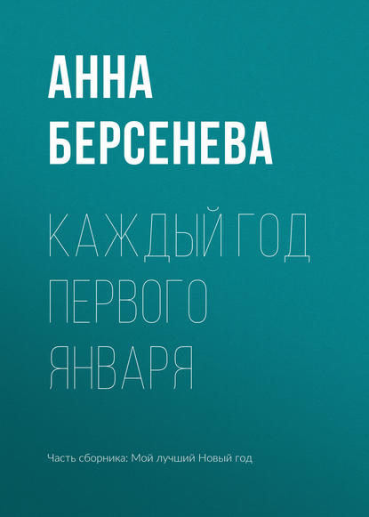 Каждый год первого января — Анна Берсенева