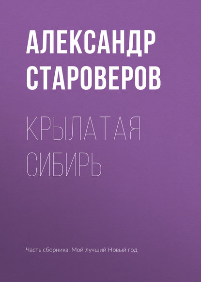 Крылатая Сибирь - Александр Староверов