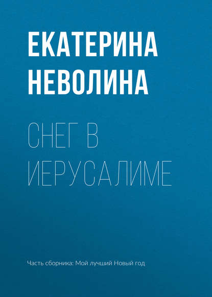 Снег в Иерусалиме — Екатерина Неволина