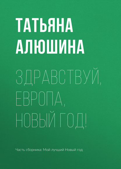 Здравствуй, Европа, Новый год! - Татьяна Алюшина