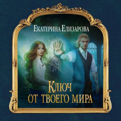 Ключ от твоего мира - Екатерина Елизарова