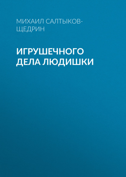 Игрушечного дела людишки - Михаил Салтыков-Щедрин