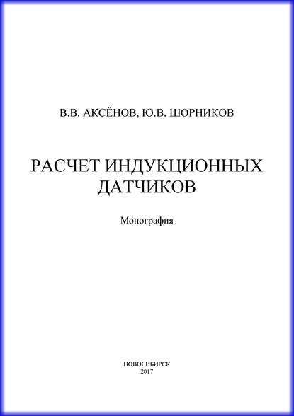 Расчет индукционных датчиков - Ю. В. Шорников