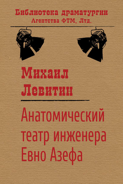 Анатомический театр инженера Евно Азефа - Михаил Левитин