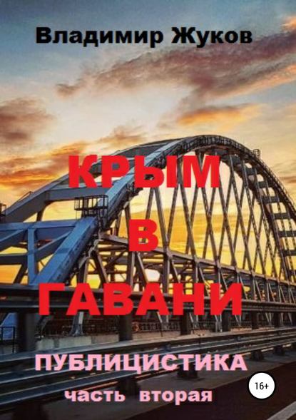 Крым в гавани. Часть 2 — Владимир Александрович Жуков