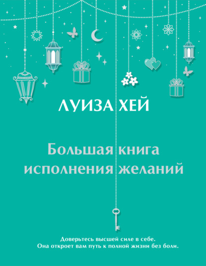 Большая книга исполнения желаний - Луиза Хей