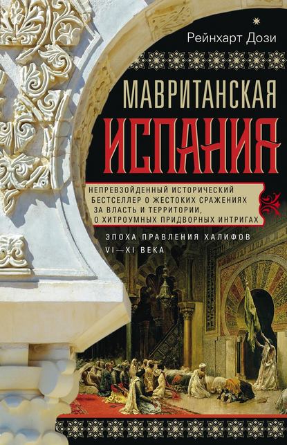 Мавританская Испания. Эпоха правления халифов. VI–XI века - Рейнхарт Дози