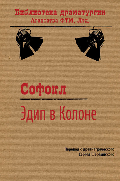 Эдип в Колоне — Софокл