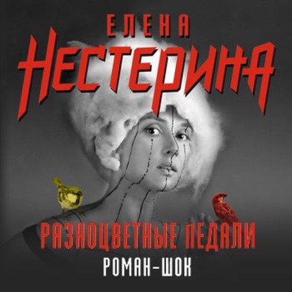 Разноцветные педали — Елена Нестерина