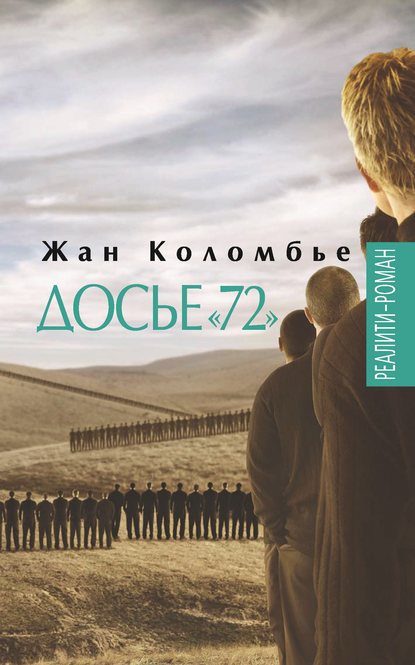 Досье «72» — Жан Коломбье