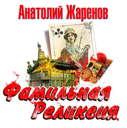 Фамильная реликвия - Анатолий Жаренов