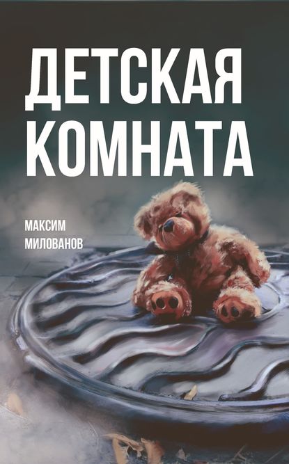 Детская комната — Максим Милованов