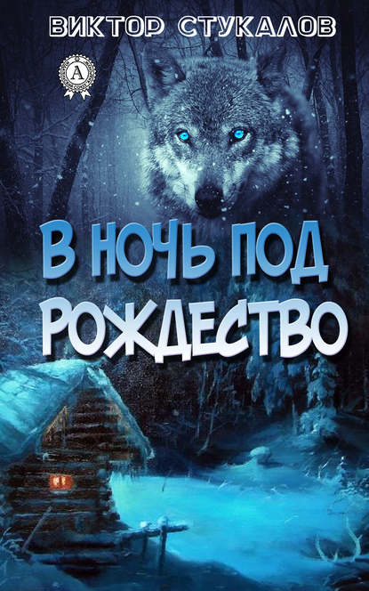 В ночь под Рождество - Виктор Стукалов