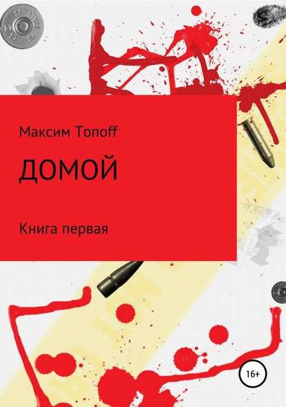 Домой - Максим Сергеевич Топов