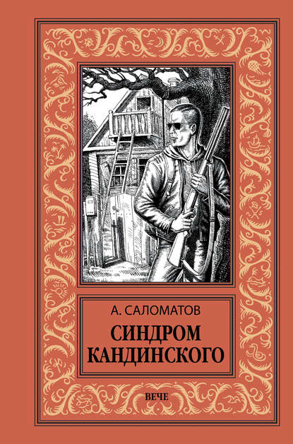 Синдром Кандинского - Андрей Саломатов