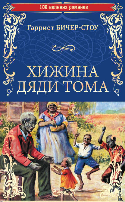 Хижина дяди Тома, или Жизнь среди униженных - Гарриет Бичер-Стоу