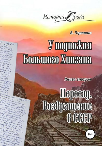 У подножия Большого Хингана. Переезд. Возвращение в СССР — Всеволод Федотович Горячкин