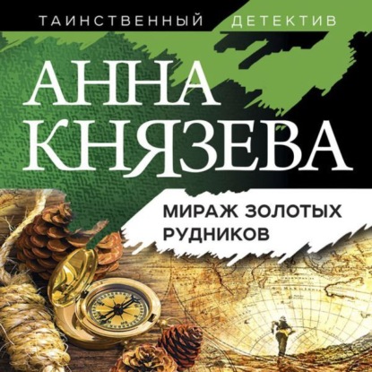 Мираж золотых рудников - Анна Князева