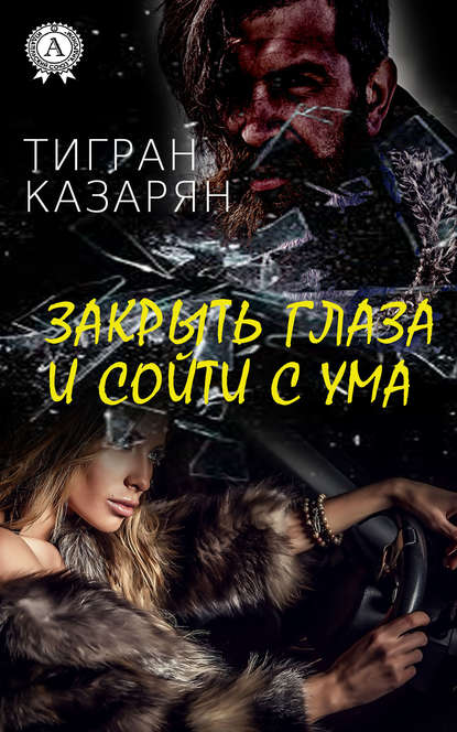 Закрыть глаза и сойти с ума — Тигран Казарян