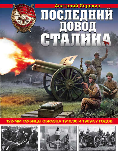 Последний довод Сталина. 122-мм гаубицы образца 1910/30 и 1909/37 годов - Анатолий Сорокин