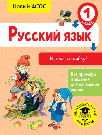 Русский язык. Исправь ошибку. 1 класс - С. Г. Батырева