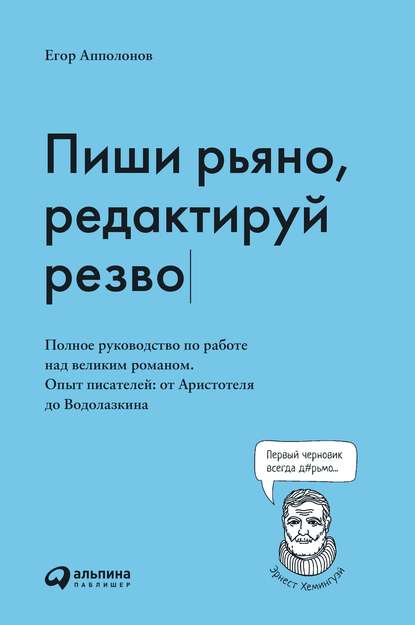 Пиши рьяно, редактируй резво - Егор Апполонов