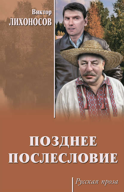 Позднее послесловие (сборник) — Виктор Лихоносов