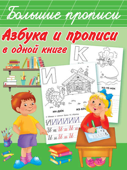 Азбука и прописи в одной книге - В. Г. Дмитриева