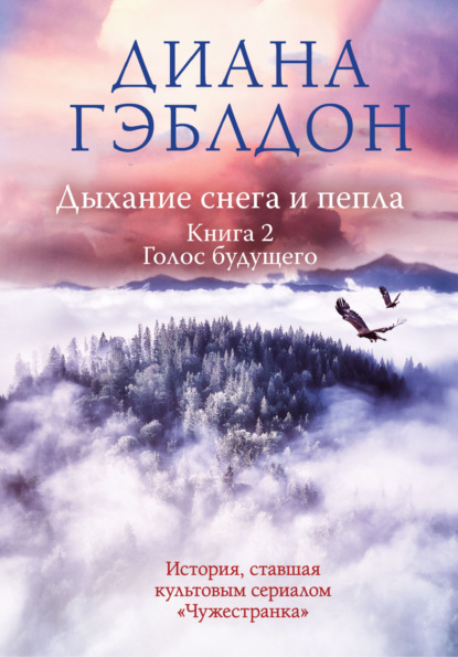 Дыхание снега и пепла. Книга 2. Голос будущего — Диана Гэблдон