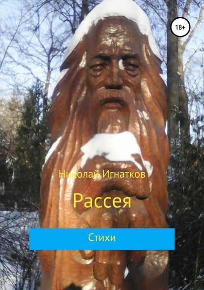 Рассея. Сборник стихотворений — Николай Викторович Игнатков