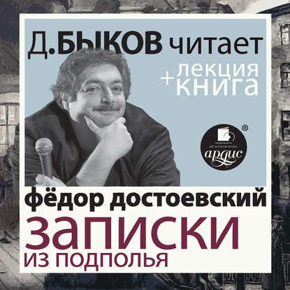 Достоевский Ф.М. Записки из подполья. Скверный анекдот в исполнении Дмитрия Быкова + Лекция Быкова Дмитрия — Федор Достоевский