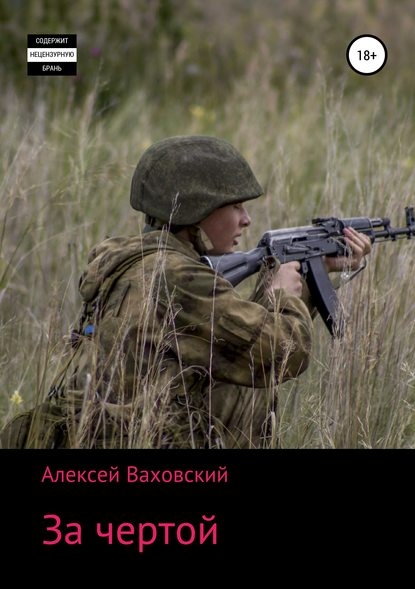 За чертой - Алексей Витальевич Ваховский