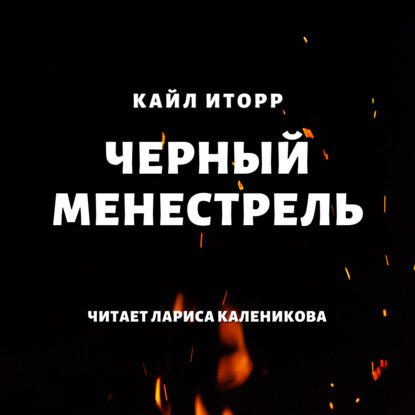 Черный менестрель — Кайл Иторр