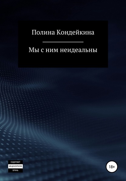 Мы с ним неидеальны — Полина Кондейкина